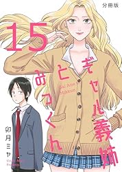 Amazon.co.jp: ギャル義姉とみっくん【分冊版】(19) eBook : 卯月ミヤ